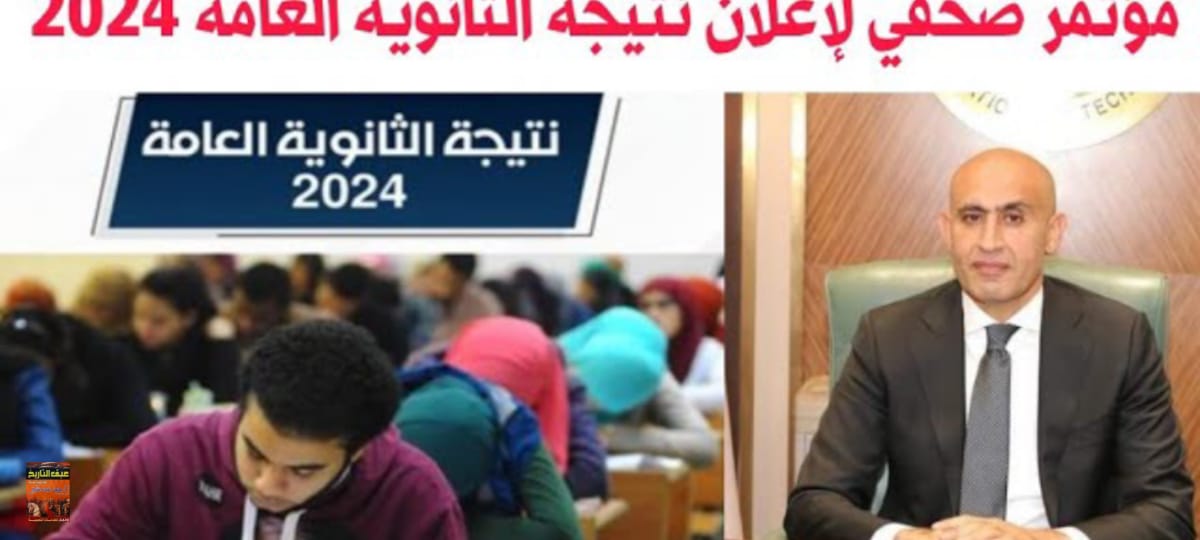 "ترقبوها" نتيجة الثانوية العامة 2024 الدور الأول (علمي وأدبي) برقم الجلوس من الرابط المباشر