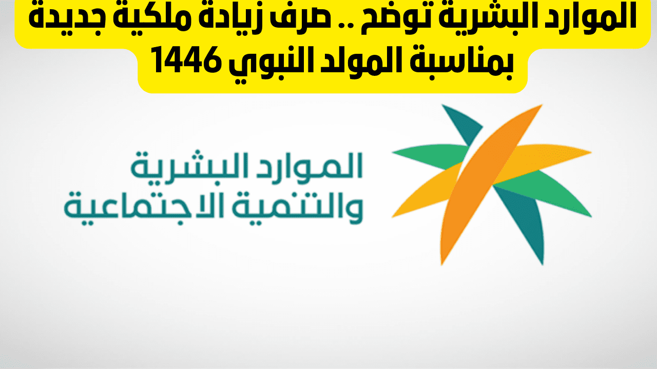 حقيقة زيادة جديدة بمناسبة المولد النبوي مستفيدي الضمان الاجتماعي المطور للدورة 33..وزارة الموارد البشرية توضح