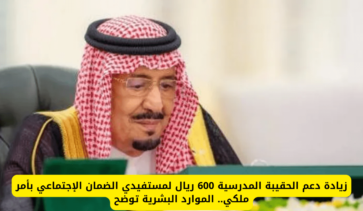 زيـــادة 300 ريال.. زيادة دعم الحقيبة المدرسية لكل مستفيدي الضمان الاجتماعي المطور.. اعــــرف الحقيقة