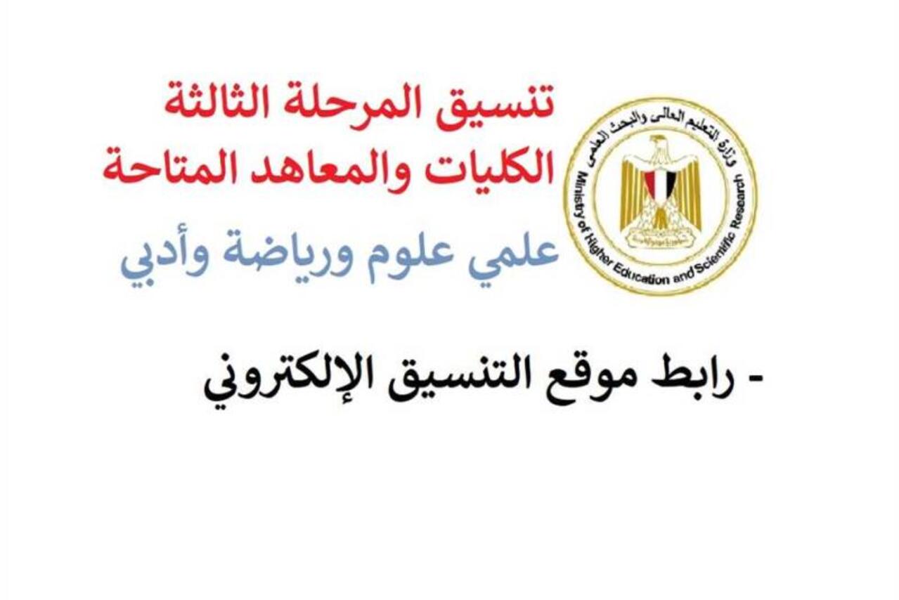 “لســه ليك مكان” تنسيق المرحلة الثالثة 2024 علمي وأدبي.. كليــات جيدة متاحة لهؤلاء الطلاب