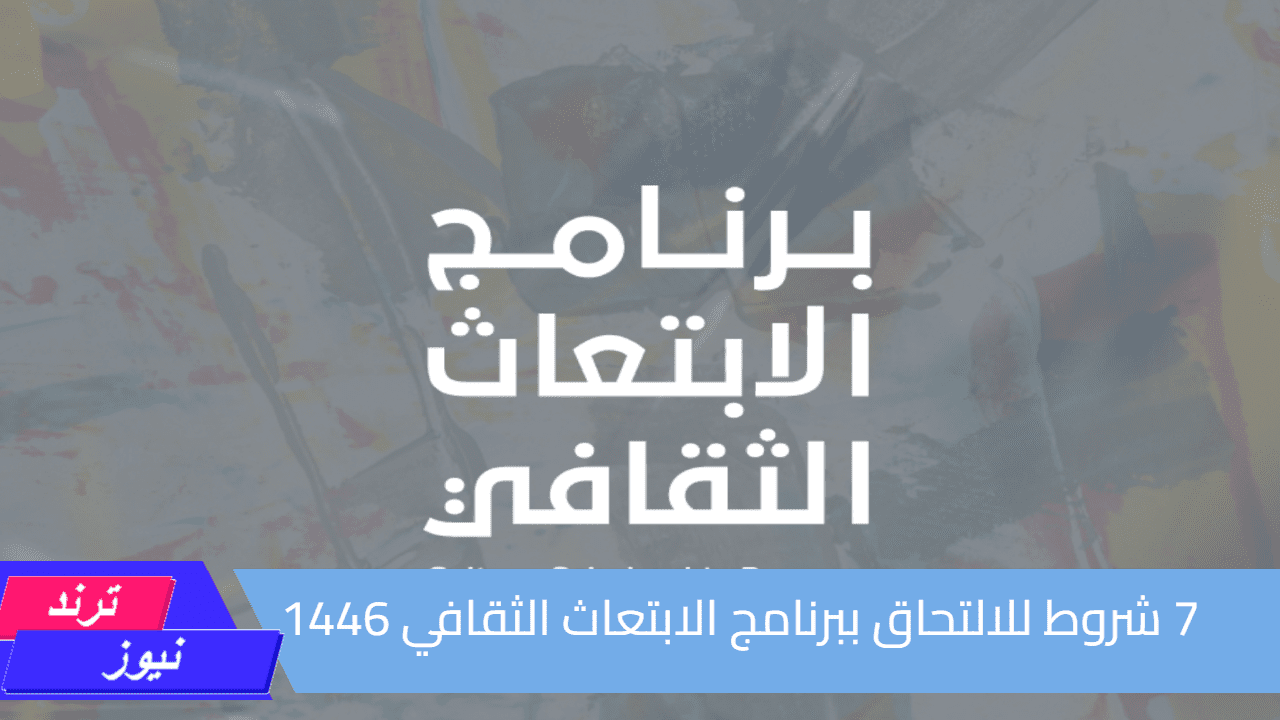 وش تنتظر.. 7 شروط للالتحاق ببرنامج الابتعاث الثقافي 1446 وهذه خطوات التقديم