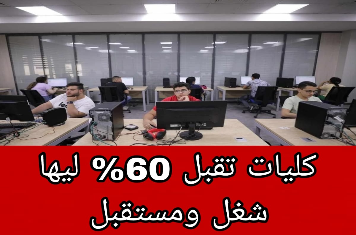 هــذه كليات تقبل من 60% علمي وأدبي ليها شغل ومستقبل.. اكتر من أربعين كلية