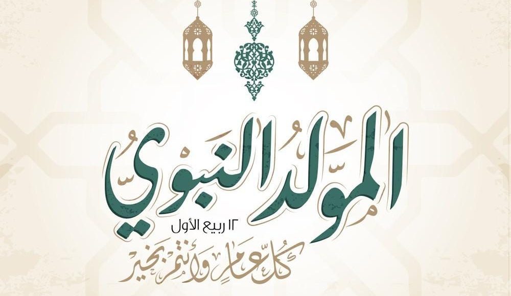 متى موعد عطلة المولد النبوي الشريف في الأردن لعام 2024؟ .. رئيس الوزارء يُجيب موضحًا الإجازة