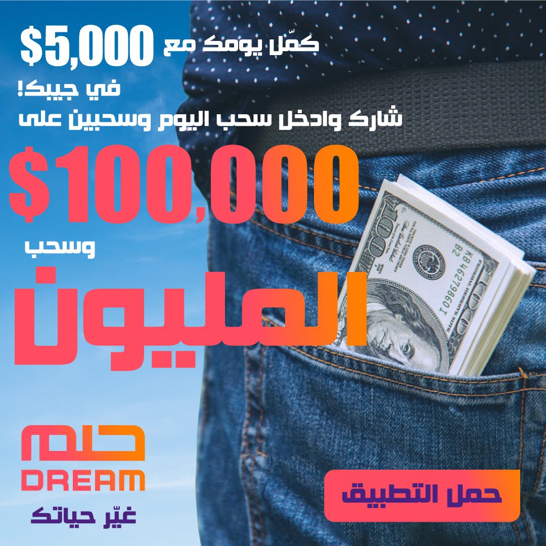 طريقة الاشتراك في مسابقة الحلم