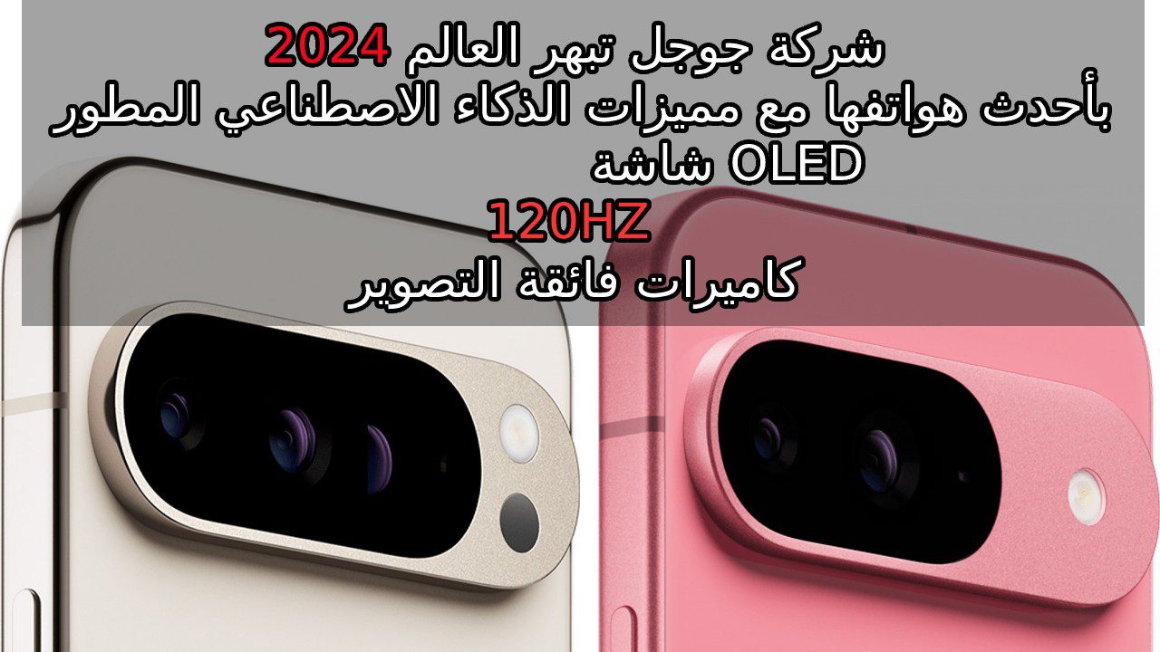 “سلسة Google Pixel 9 تتصدر القمة” قامت جوجل بالكشف عن أحدث إصدارتها 2024 وتتحدى هواتف الأيفون وسامسونج أليك مميزات وسعر و مواصفات الهاتف