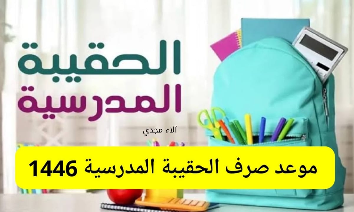 عاجل ورسمياً.. “الموارد البشرية” تحدد تاريخ صرف الحقيبة المدرسية 1446 وتزف بشرى سارة بشأن كم مبلغ الحقيبة المدرسية