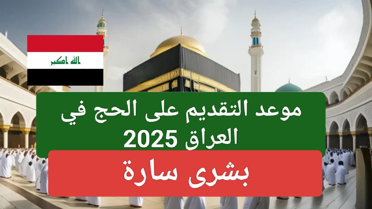 كم باقي على الحج 2025؟ كل ما تحتاج معرفته!