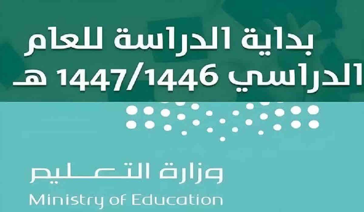 وزارة التعليم السعودية تعلن موعد بداية العام الدراسي 1446 وعدد أيام الأجازات للطلاب والطالبات