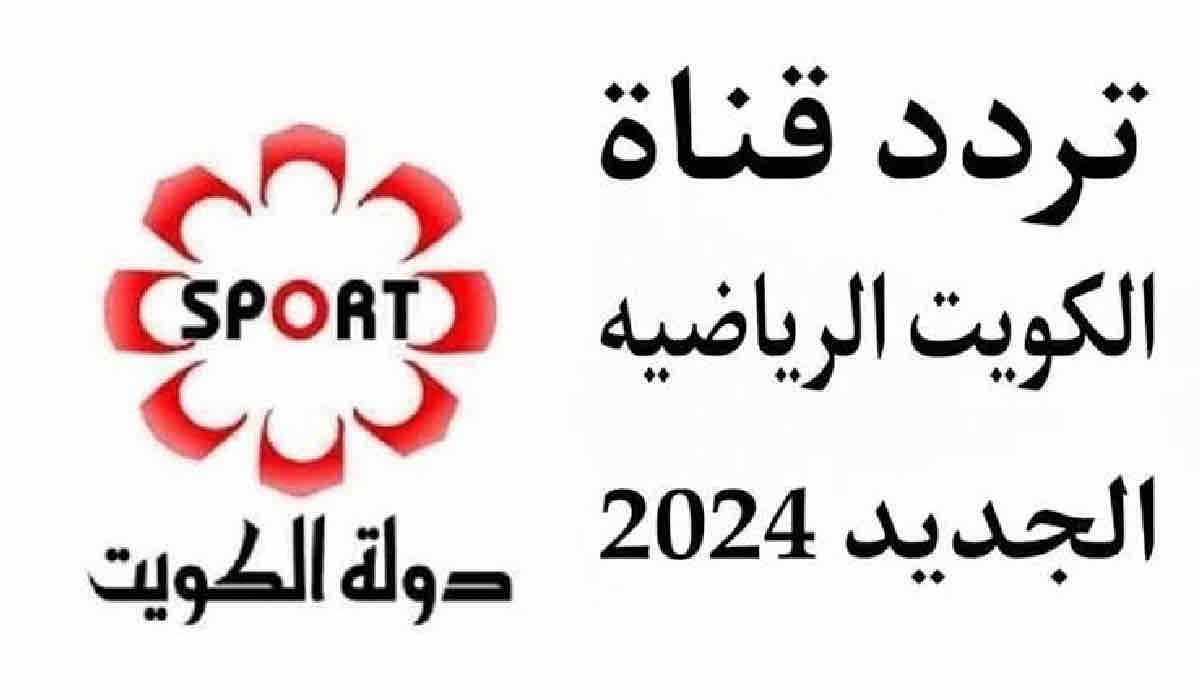 استقبلها الآن .. تردد قناة الكويت الرياضية 2024 على القمر الصناعى نايل سات وعرب سات