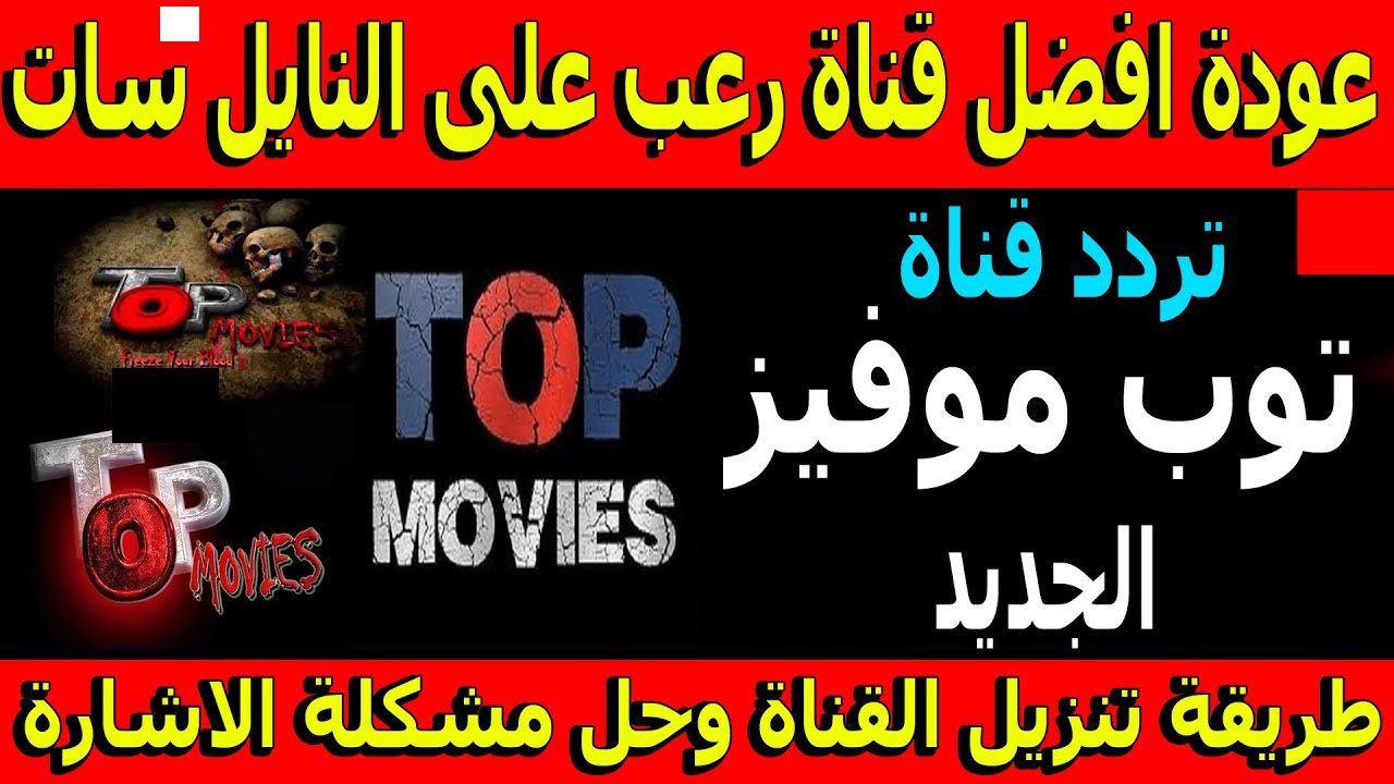 لمحبي أفلام الأكشن والإثارة .. تردد قناة توب موفيز 2024 وطريقة ضبطها على جهاز الاستقبال