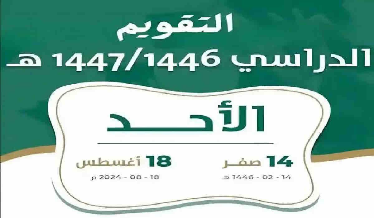 وزارة التعليم السعودية توضح موعد بداية العام الدراسي الجديد 1446 وعدد أيام الاجازة خلال الفصول الثلاث