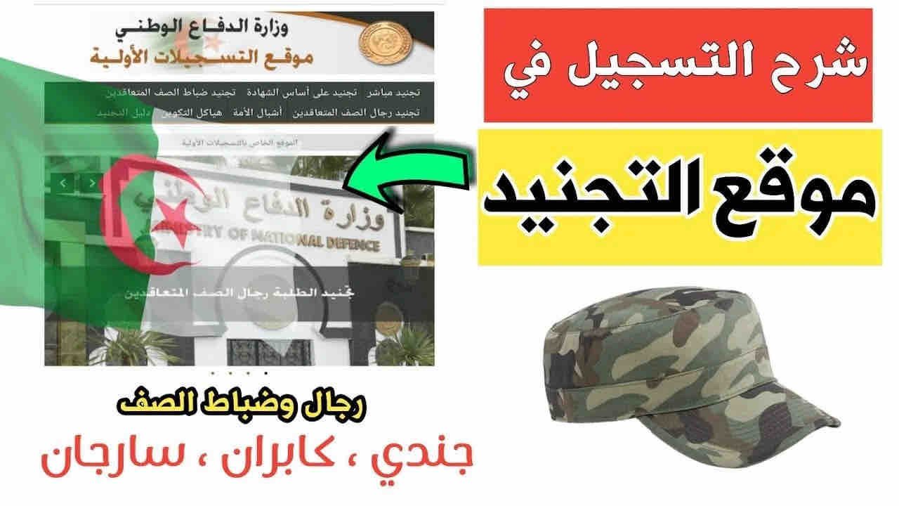 شروط التسجيل في هيئة الدفاع الوطني الجزائري وخطوات تقديم طلب الانضمام