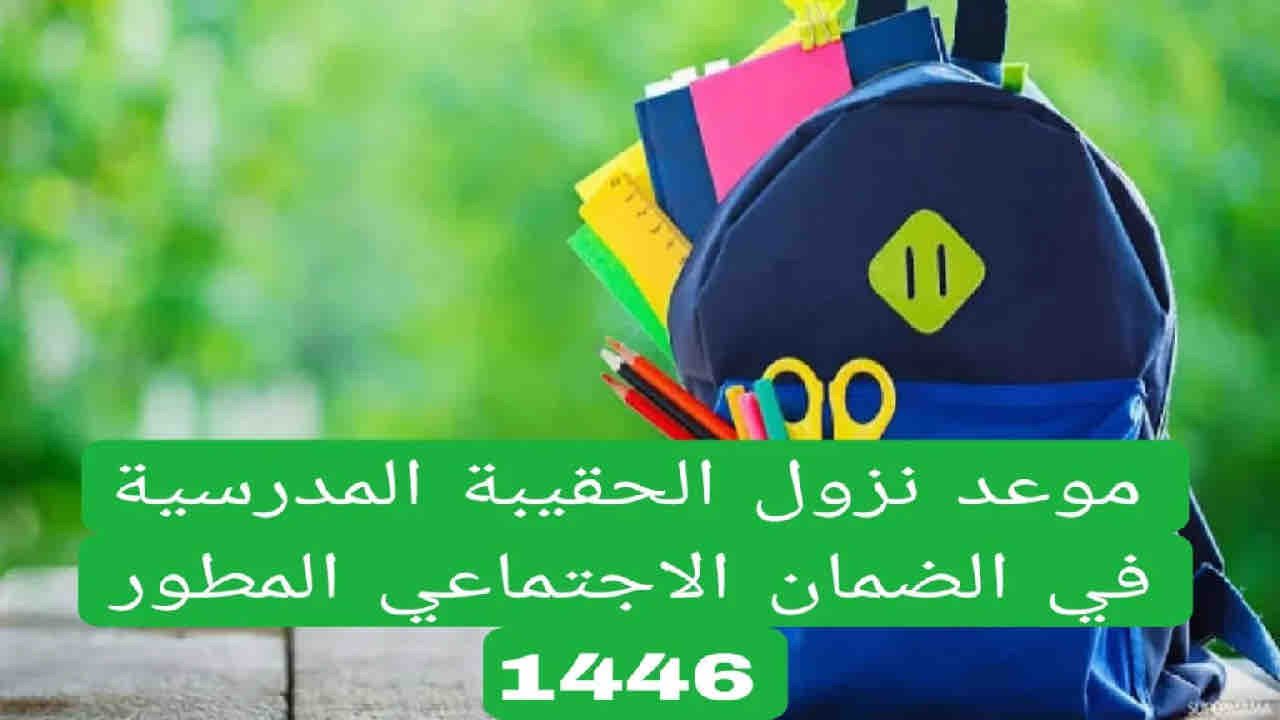 اقتراب العام الدراسي الجديد وزارة الموارد البشرية تعلن عن أمر هام بشأن الحقيبة المدرسية