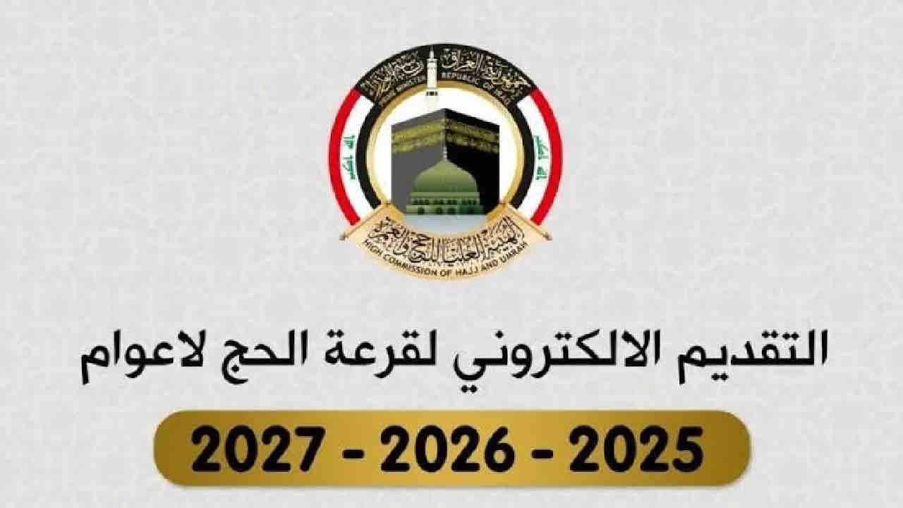 الهيئة العليا للحج والعمرة توضح خطوات التسجيل في قرعة الحج العراق 2025 والشروط المطلوبة