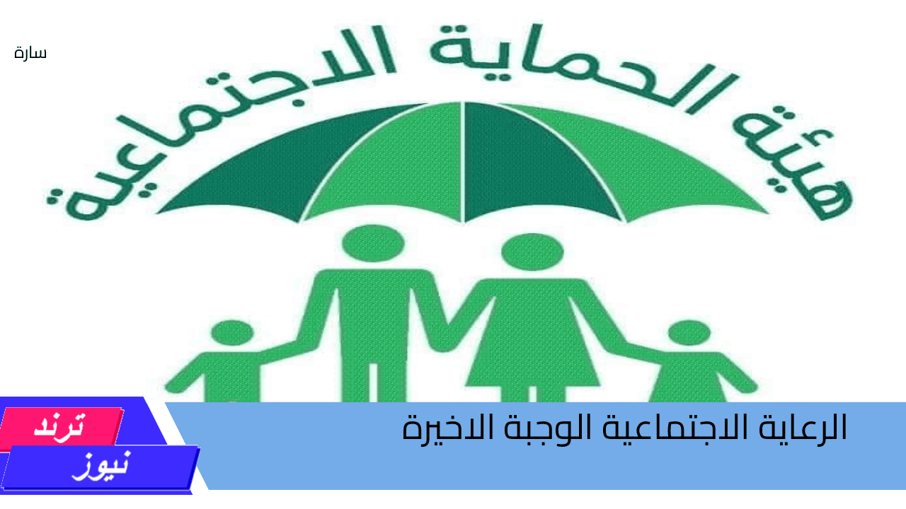 “دعم الوجبة الاخيرة عبر مظلتي”.. طريقة التسجيل واستخراج اسماء المشمولين بدعم الرعاية الاجتماعية بالعراق لعام 2024