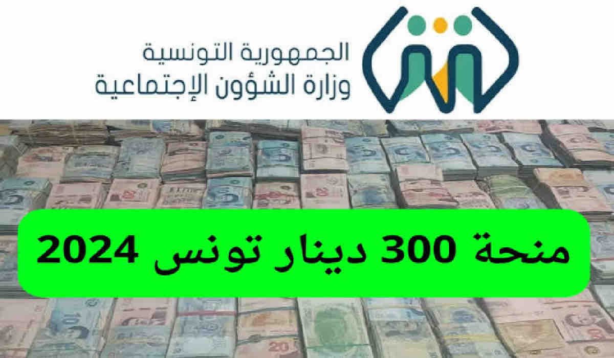 وزارة الشؤون الاجتماعية توضح حقيقة زيادة منحة 300 دينار تونس وشروط الاستحقاق