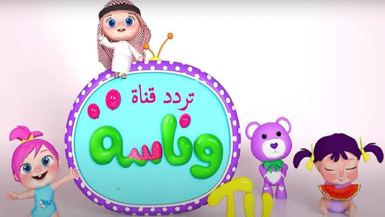 لولو عايزة ماما..ضبط الآن تردد قناة وناسة كيدز Wanasah TV على نايل سات وعرب سات 2024