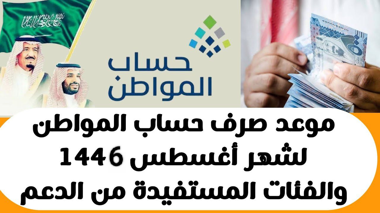 الموارد البشرية توضح.. موعد نزول حساب المواطن لشهر اغسطس 2024 وكيفية الاستعلام عن الدعم