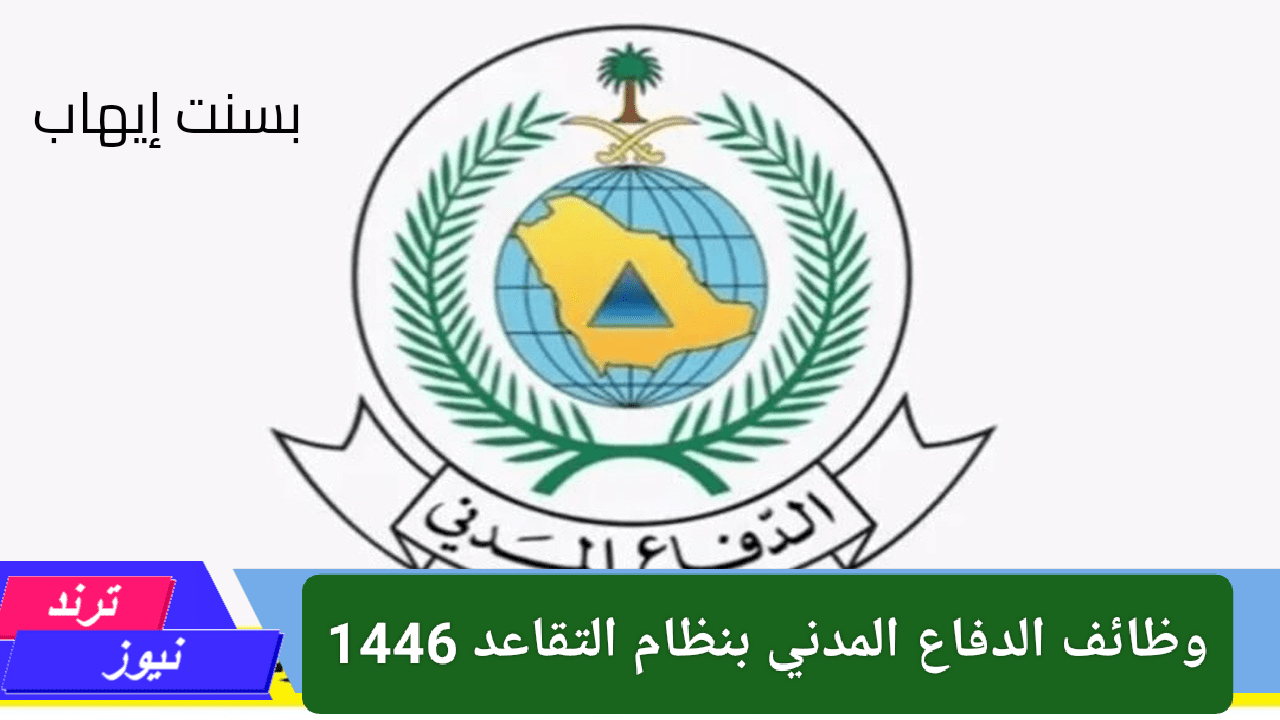 مستقبل مشرق ينتظرك.. وظائف الدفاع المدني بنظام التقاعد 1446 فرص للتدريب والتطوير وحياة مهنية مستقرة فرصتك الذهبية