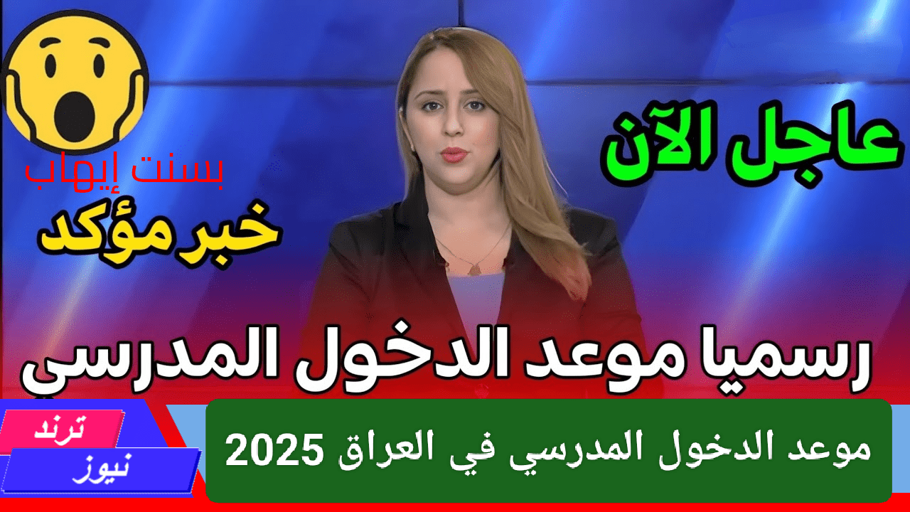 خبر سار للطلاب العراقيين.. موعد الدخول المدرسي في العراق 2025 انتهى الانتظار استعدوا للعودة إلى المدارس كل التفاصيل اللي تهمك هنا