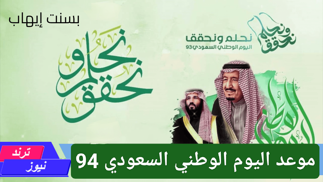 لا تفوت الفرصة.. موعد اليوم الوطني السعودي 94 استعدوا للاحتفال الأكبر في المملكة فرصة ذهبية للتعرف على تاريخ بلدك