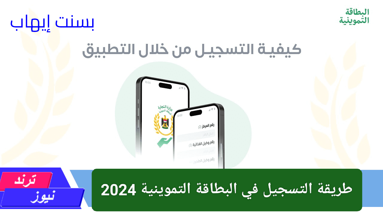 فرصة ذهبية ما تفوتها.. طريقة التسجيل في البطاقة التموينية 2024 في العراق لا تضيع وقتك كل التفاصيل هنا