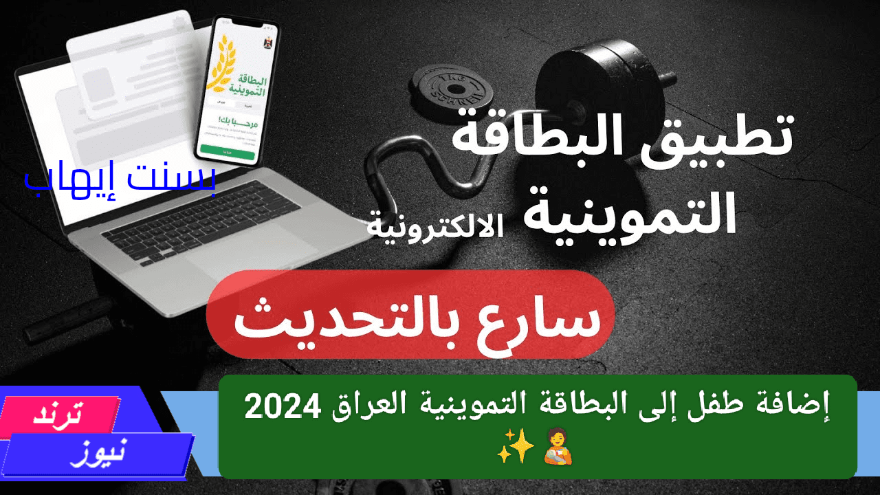 خبر سار لأهالي العراق.. إضافة طفل إلى البطاقة التموينية العراق 2024 لا تفوتك هالفرصة خطوة بخطوة عبر منصة أور