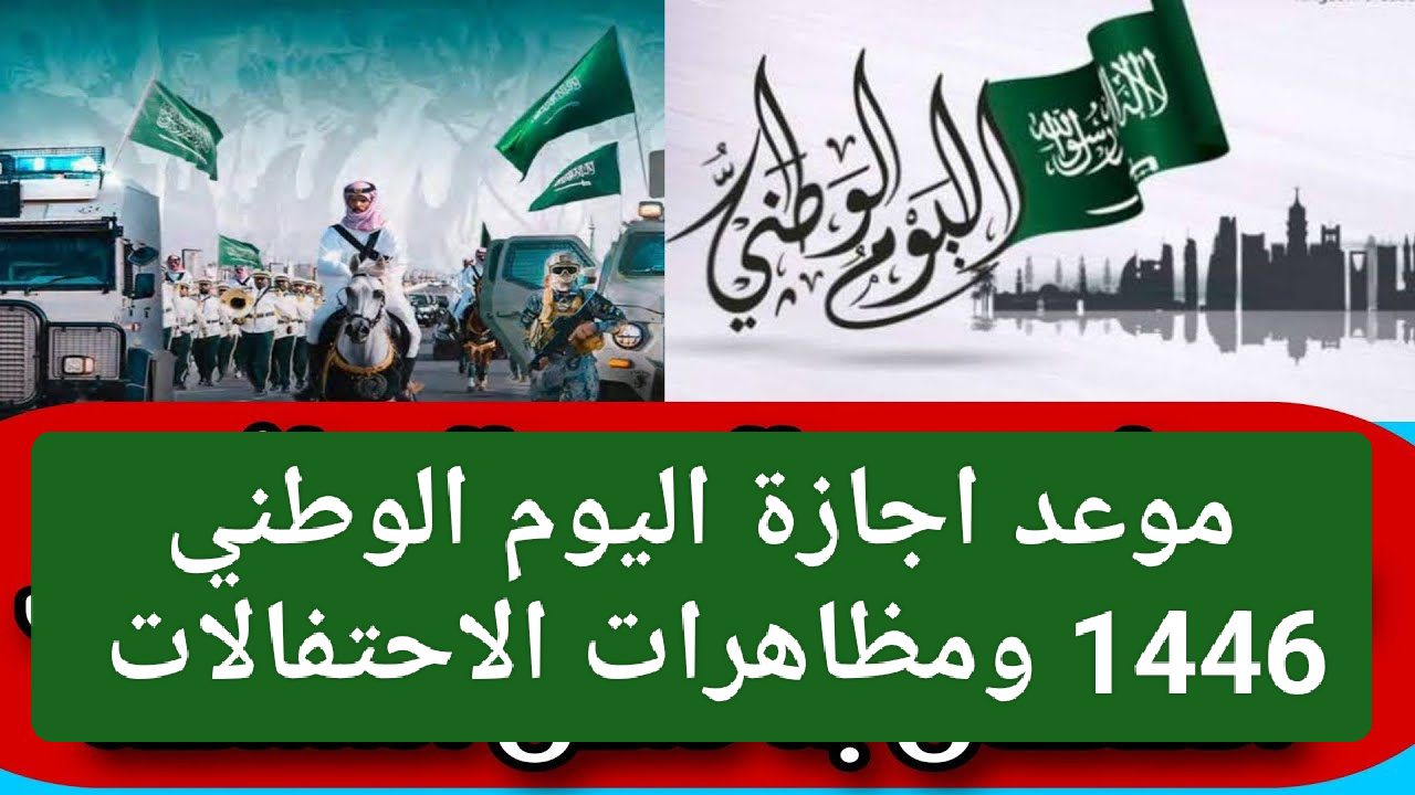 متي موعد أجازة اليوم الوطني السعودي 1446 للقطاعات العامة والخاصة ومظاهر الاحتفال