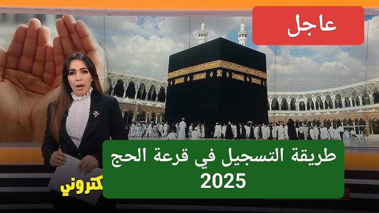 حلم الحج بين إيديك.. طريقة التسجيل في قرعة الحج 2025 لا تفوتك فرصة العمر وتعرف علي اهم النصائح الذهبية للتقديم