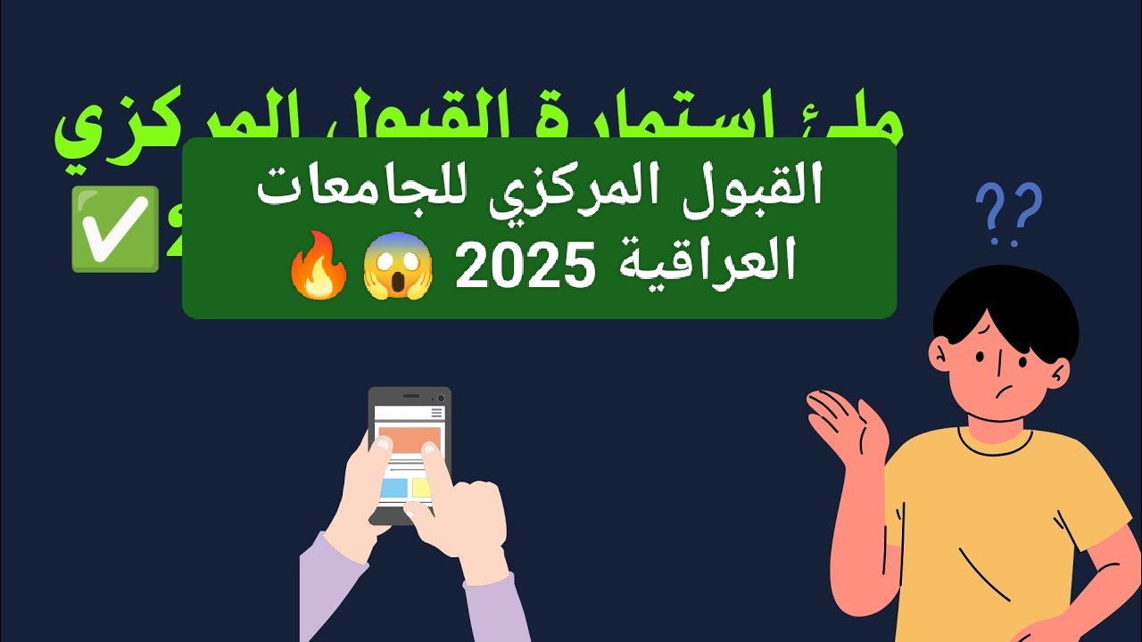 لحظات الحقيقة.. شروط القبول المركزي للجامعات العراقية السباق نحو المستقبل وما هي أهم النصائح للطلاب كل ما تحتاج معرفته هنا