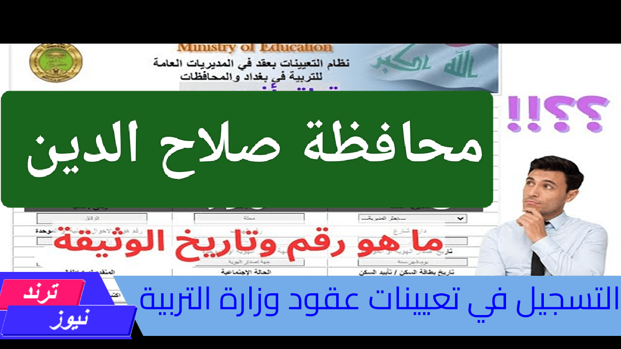 وظيفة ثابتة بأقل مجهود.. طريقة التسجيل في تعيينات عقود وزارة التربية في محافظة صلاح الدين فرصة العمر لم تتكرر الخطوات سهلة وبسيطة