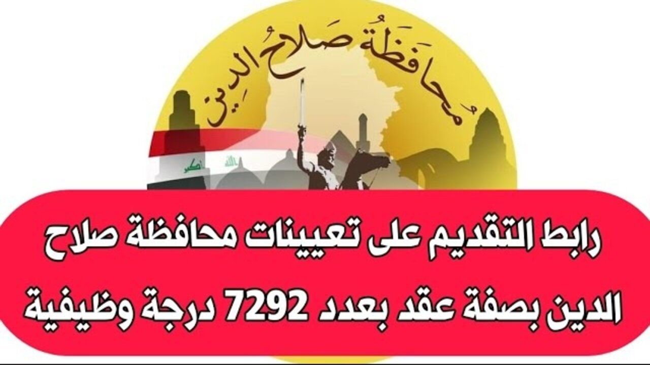 راتب 300 الــف دينــار.. وظائف صلاح الدين 2024 salahaldeen.gov.iq وفقا لهذه الشروط فقط