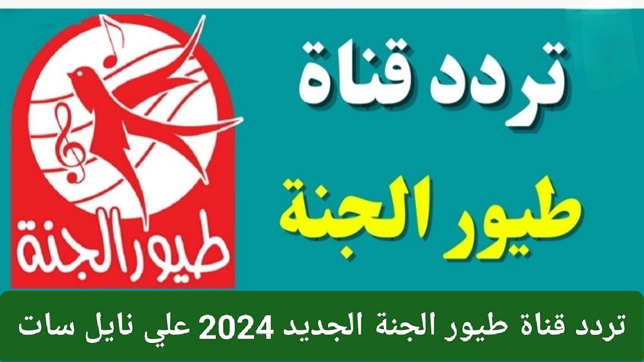 خليك مع الأناشيد الحلوة.. تردد قناة طيور الجنة الجديد 2024 علي نايل سات الهدية المثالية لأطفالك لا تفوتك فرصة إسعاد أولادك خليهم يستمتعوا