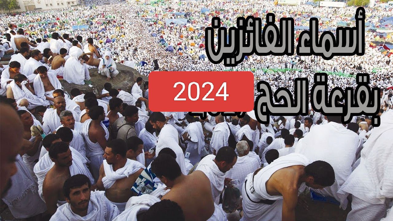 النتيجة النهائية.. اسماء الفائزين بقرعة الحج 2024 العراق الحلم تحقق فرحة لا توصف أخبار سارة للحجاج