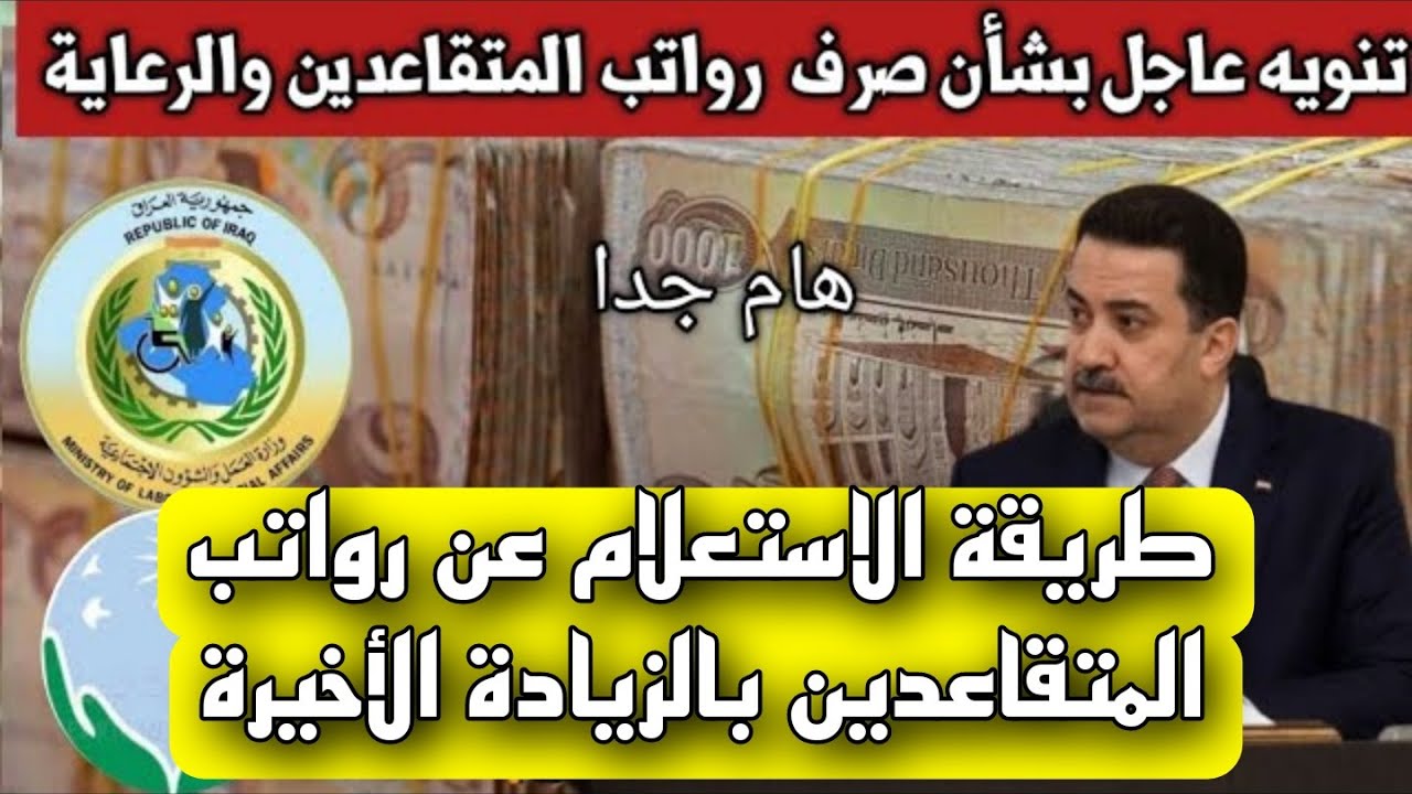 لا تضيع وقتك.. طريقة الاستعلام عن رواتب المتقاعدين بالعراق 2024 أخبار سارة للمتقاعدين وماهي الشروط المطلوبة عبر موقع وزارة المالية العراقية