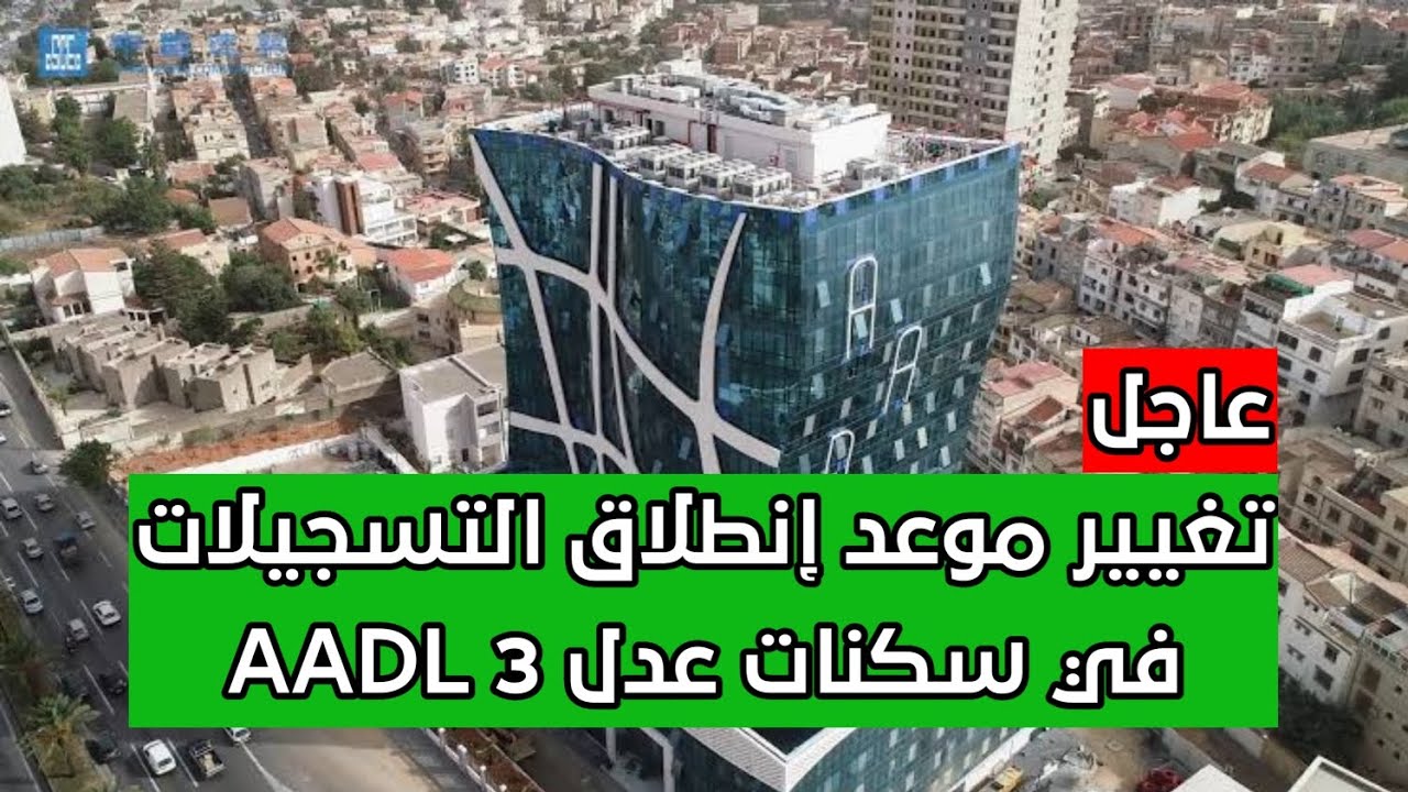 اللحظة المنتظرة.. موعد الإعلان عن نتائج سكنات عدل 3 بشرى سارة لأصحاب الحظ لا تفوت الفرصة