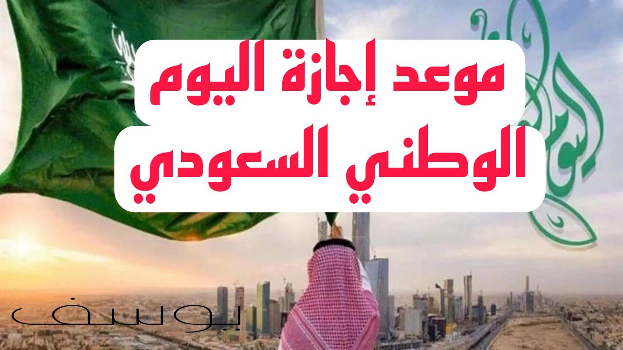 موعد إجازة اليوم الوطني السعودي 1446 وما مظاهر الاحتفال في هذا اليوم؟