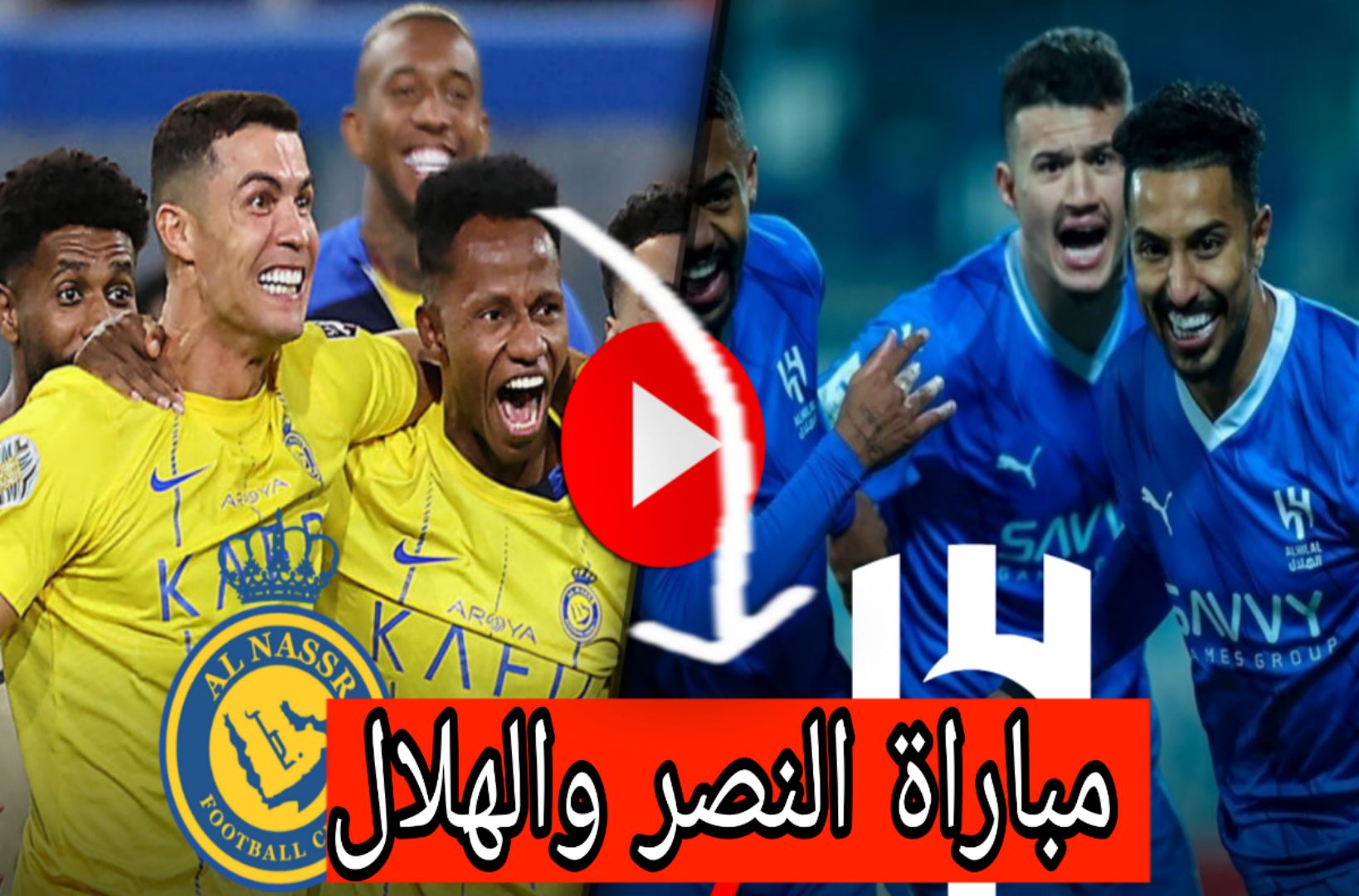 متابعة مباراة الهلال والنصر اليوم في نهائي كأس السوبر السعودي EL NASSER  VS AL HILAL Final خلال قنوات SSC.. ماتش رونالدو اليوم