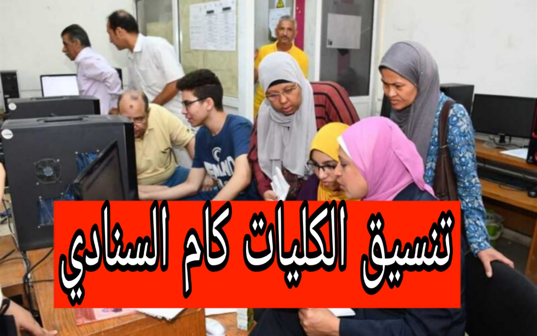 تنسيق الثانوية العامة 2024 المرحلة الثانية كافة الاقسام ” علمي وادبي”.. مؤشرات القبول بالجامعات كام السنادي!!