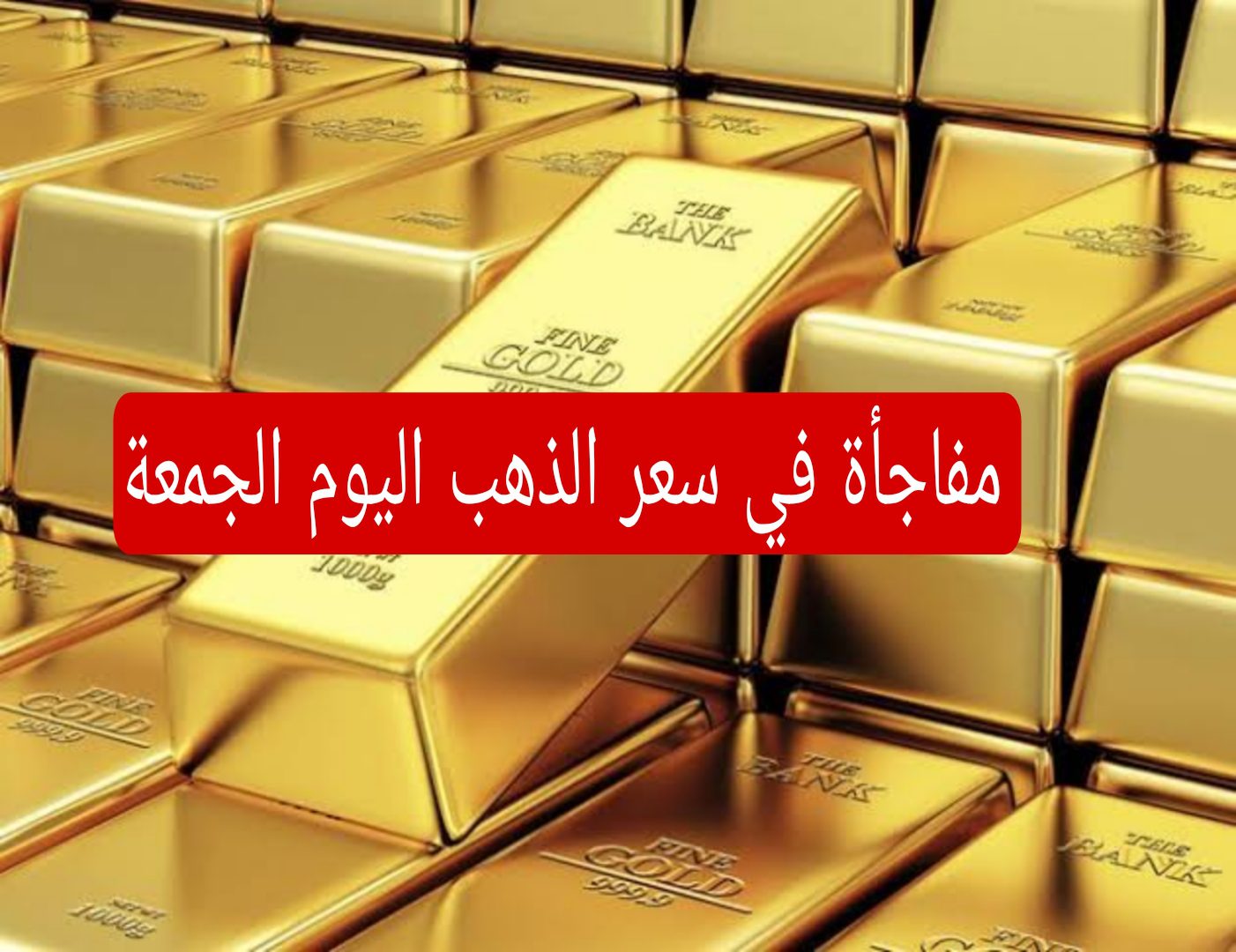 تراجع كبير في سعر الذهب.. تعرف على أسعار الذهب في مصر اليوم الجمعة 23 أغسطس