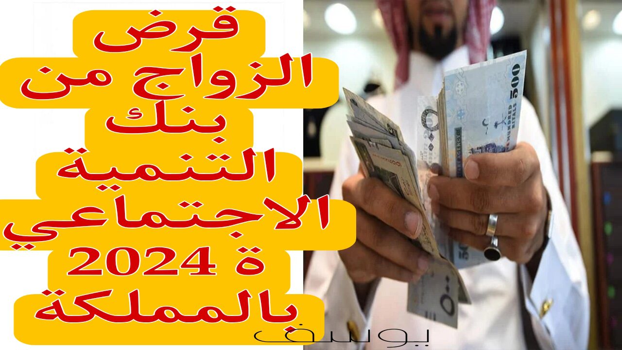 “حصل 60 ألف ريال سعودي“.. شروط الحصول على قرض الزواج من بنك التنمية الاجتماعية 2024 بالمملكة