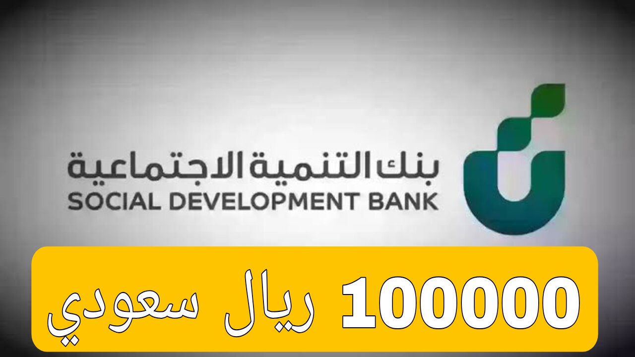 ايداع 100000 ريال سعودي من بنك التنمية بدون كفيل وشروط ميسرة