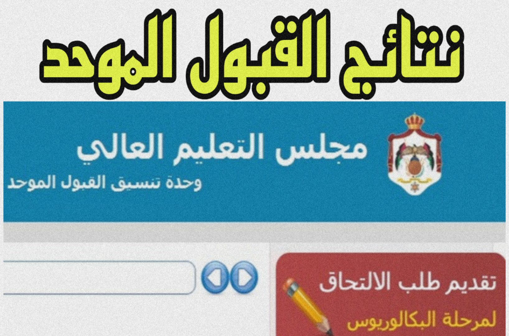 طلع نتائج القبول الموحد 2024 في مختلف الجامعات الأردنية من موقع وحدة التنسيق admhec.gov.jo + هذه الحدود الدنيا