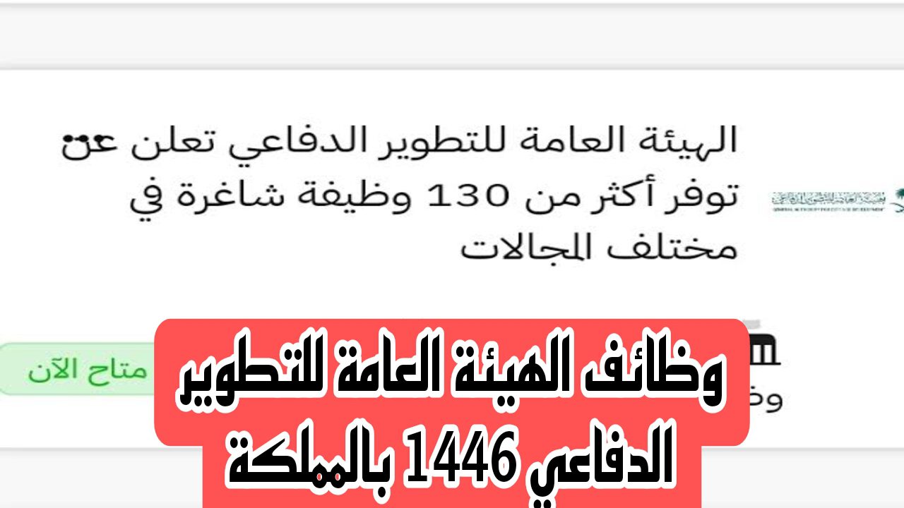 قدم هُنـــــا gadd.gov.sa.. التقديم في وظائف الهيئة العامة للتطوير الدفاعي 1446 بالمملكة وأهم التخصصات المتاحة