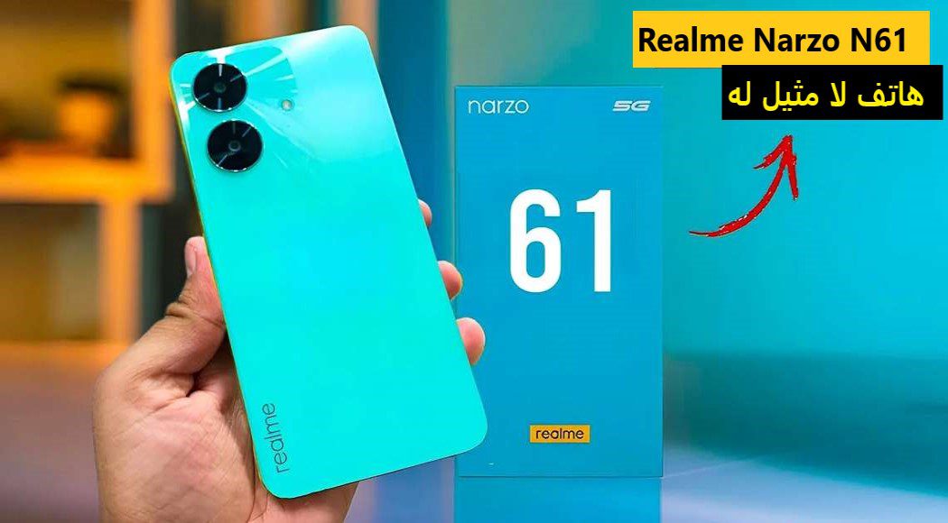 لماذا هاتف ريلمي Realme Narzo N61 الجديد أفضل ما تبحث عنه؟ المواصفات والسعر مفاجأة