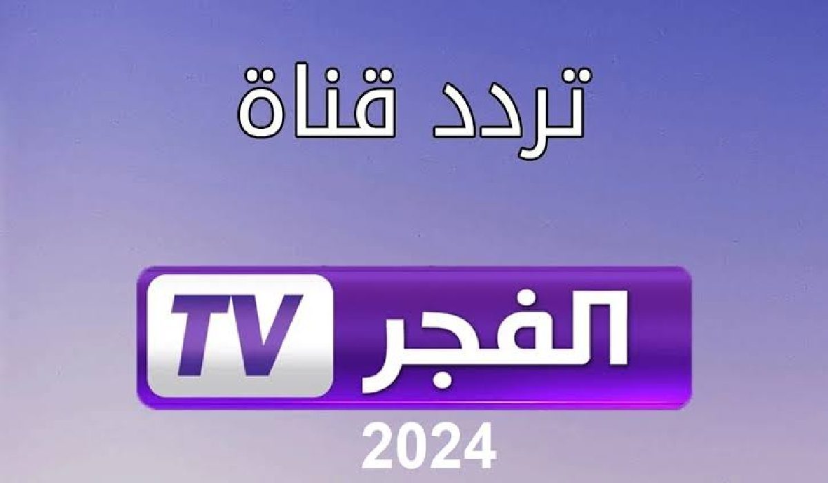 الدراما الأكثر رواجاً .. عبر تردد قناة الفجر الجزائرية على النايل سات 2024 بدون تشويش