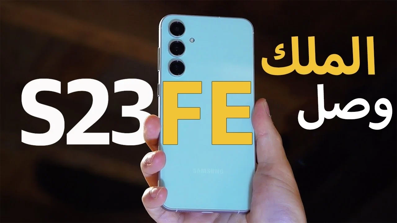 هاتف Samsung Galaxy S23 FE تطور جديد وتجربة متكاملة بين الأداء والتصميم