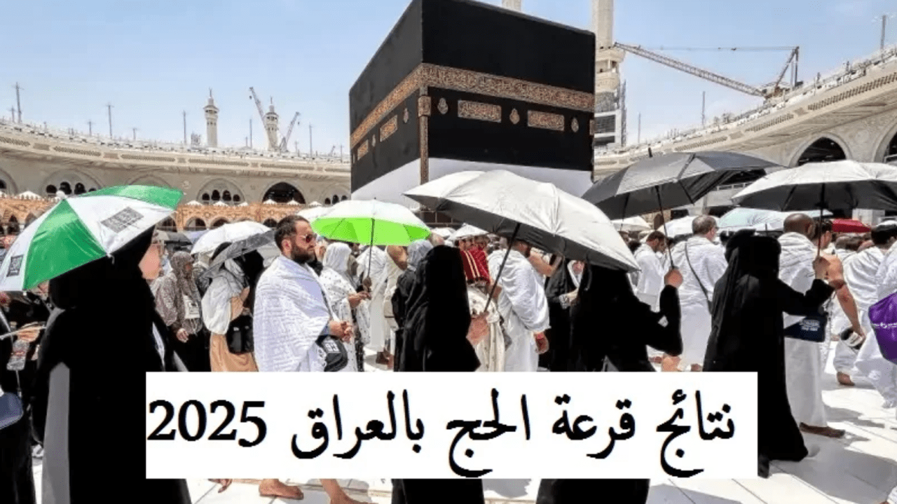 فرصة لزيارة بيت الله الحرام.. استعلام نتائج قرعة الحج 2025 في العراق