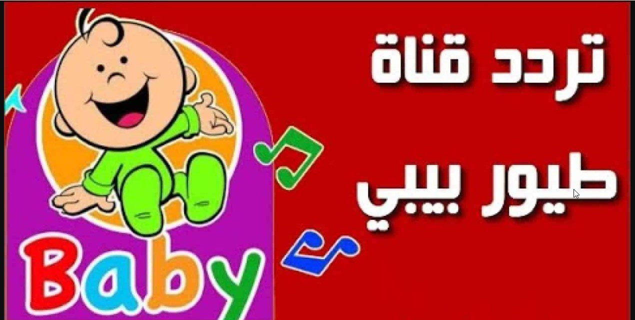 استقبل هنااا Toyor Baby.. احدث تردد قناة طيور بيبي الجديد 2024 أظبطها الأن على الأقمار الصناعية