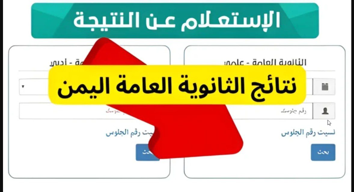 LINK نتيجة الثانوية باليمن.. رابط moe-ye.net استعلام نتائج الثانوية العامة اليمن صنعاء 2024 برقم الجلوس عبر موقع وزارة التعليم اليمنى